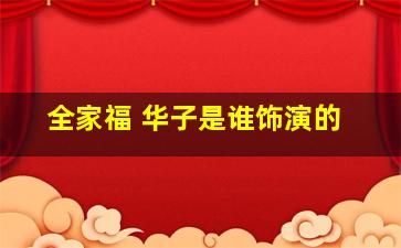 全家福 华子是谁饰演的